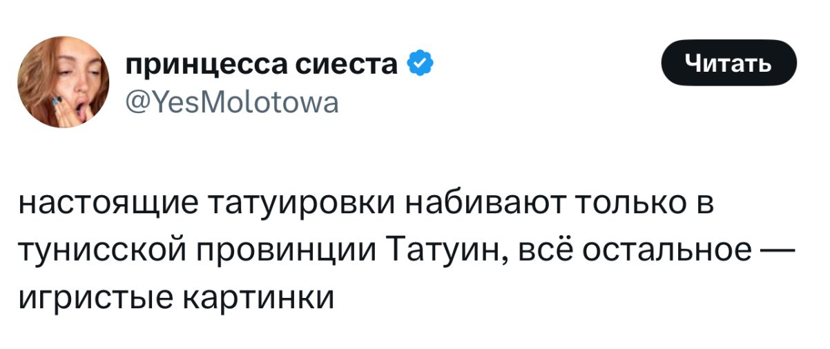 е5Мооома принцесса сиеста настоящие татуировки набивают только в тунисской провинции Татуин всё остальное игристые картинки