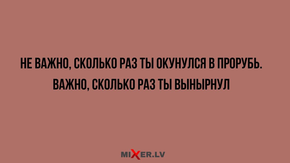 НЕ ВАЖНО СКОЛЬКО РАЗ ТЫ ОКУНУЛСЯ В ПРОРУБЬ ВАЖНО СКОЛЬКО РАЗ ТЫ ВЫНЫРНУЛ миЖЕВАМ