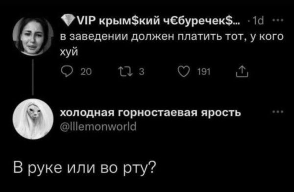 в заведении должен платить тот у кого хуй О 2 з ою холодная горностаевая ярость Шетопмиюй В руке или во рту ё Ф МР крымкий чёбуречек 14