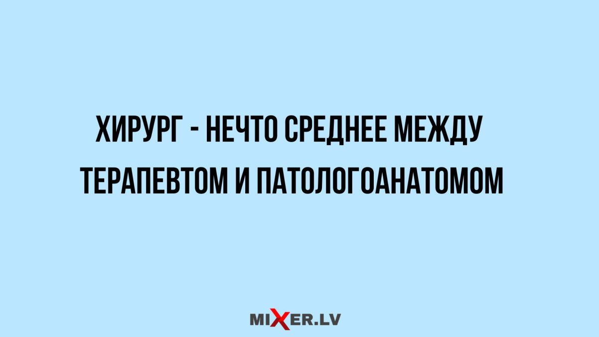 ХИРУРГ НЕЧТО СРЕДНЕЕ МЕЖДУ ТЕРАПЕВТОМ И ПАТОЛОГОАНАТОМОМ миЕВАМ