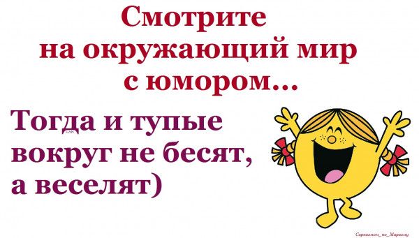 Смотрите на окружающий мир сюмором Тогда и тупые вокруг не бесят а веселят