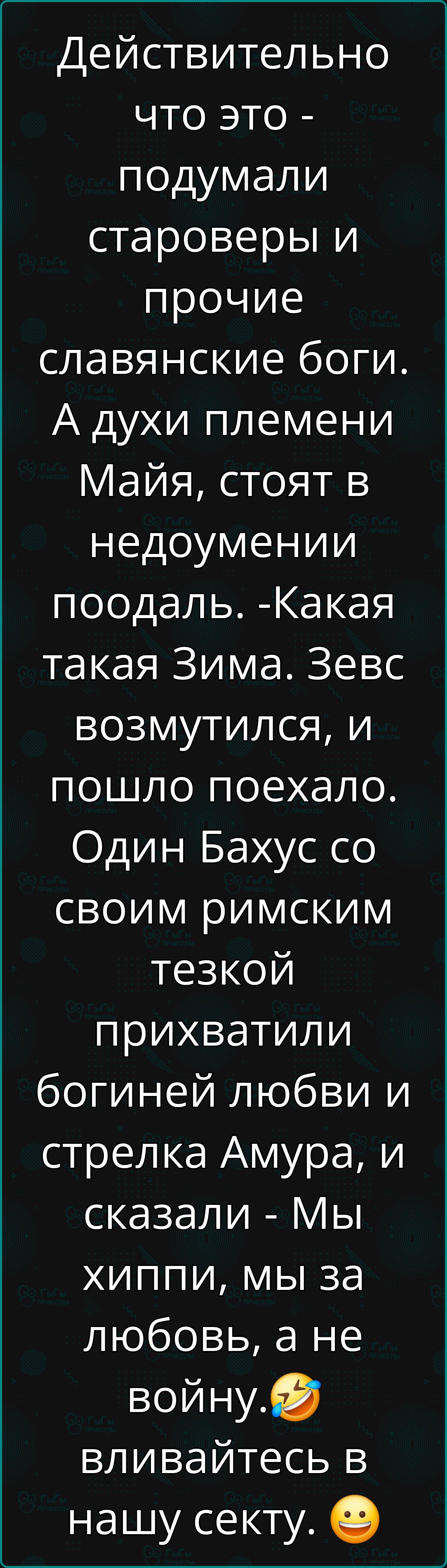 Действительно что это подумали староверы и прочие славянские боги А духи племени Майя стоят в недоумении поодаль Какая такая Зима Зевс возмутился и пошло поехало Один Бахус со своим римским тезкой прихватили богиней любви и стрелка Амура и сказали Мы хиппи мы за любовь а не войну вливайтесь в нашу секту