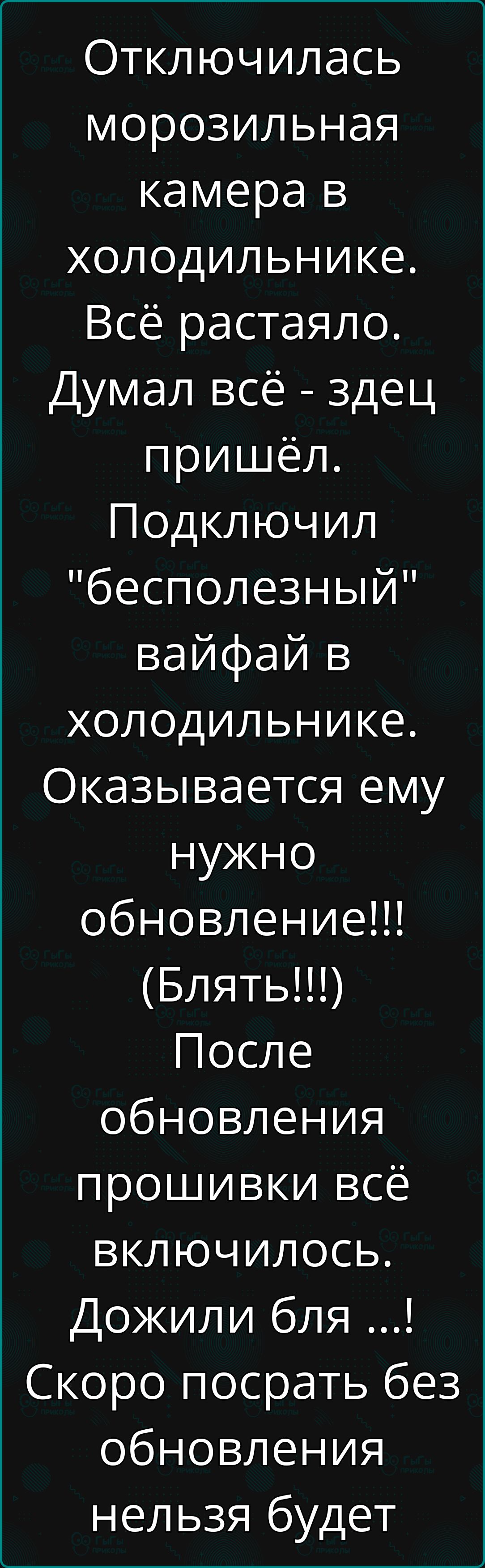 Отключилась морозильная камера в холодильнике Всё растаяло Думал всё здец пришёл Подключил бесполезный вайфай в холодильнике Оказывается ему нужно обновление Блять После обновления прошивки всё включилосЬ Дожили бля Скоро посрать без обновления нельзя будет