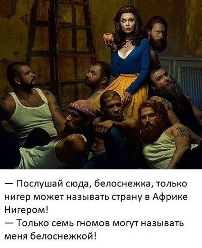 Послушай сюда белоснежка только нигер может называть страну в Африке Нигером Только семь гномов могут называть меня белоснежкой