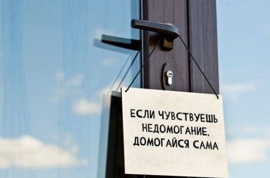 ЕСЛИ ЧУВСТВУЕЩЬ НЕДОМОГАНИЕ ДОМОГАЙСЯ САМА