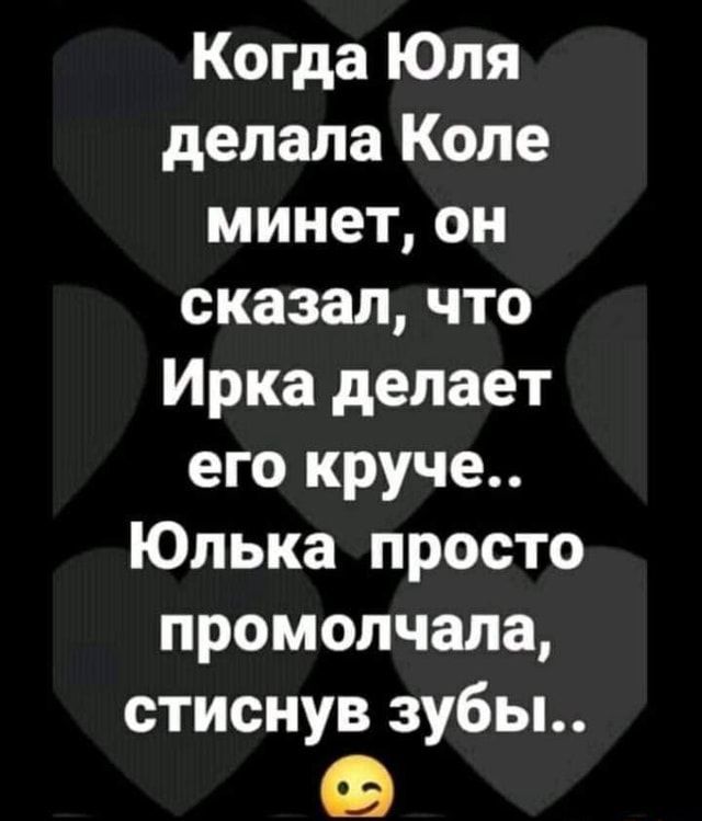 Когда Юля делала Коле минет он сказал что Ирка делает его круче Юлька просто промолчала стиснув зубы