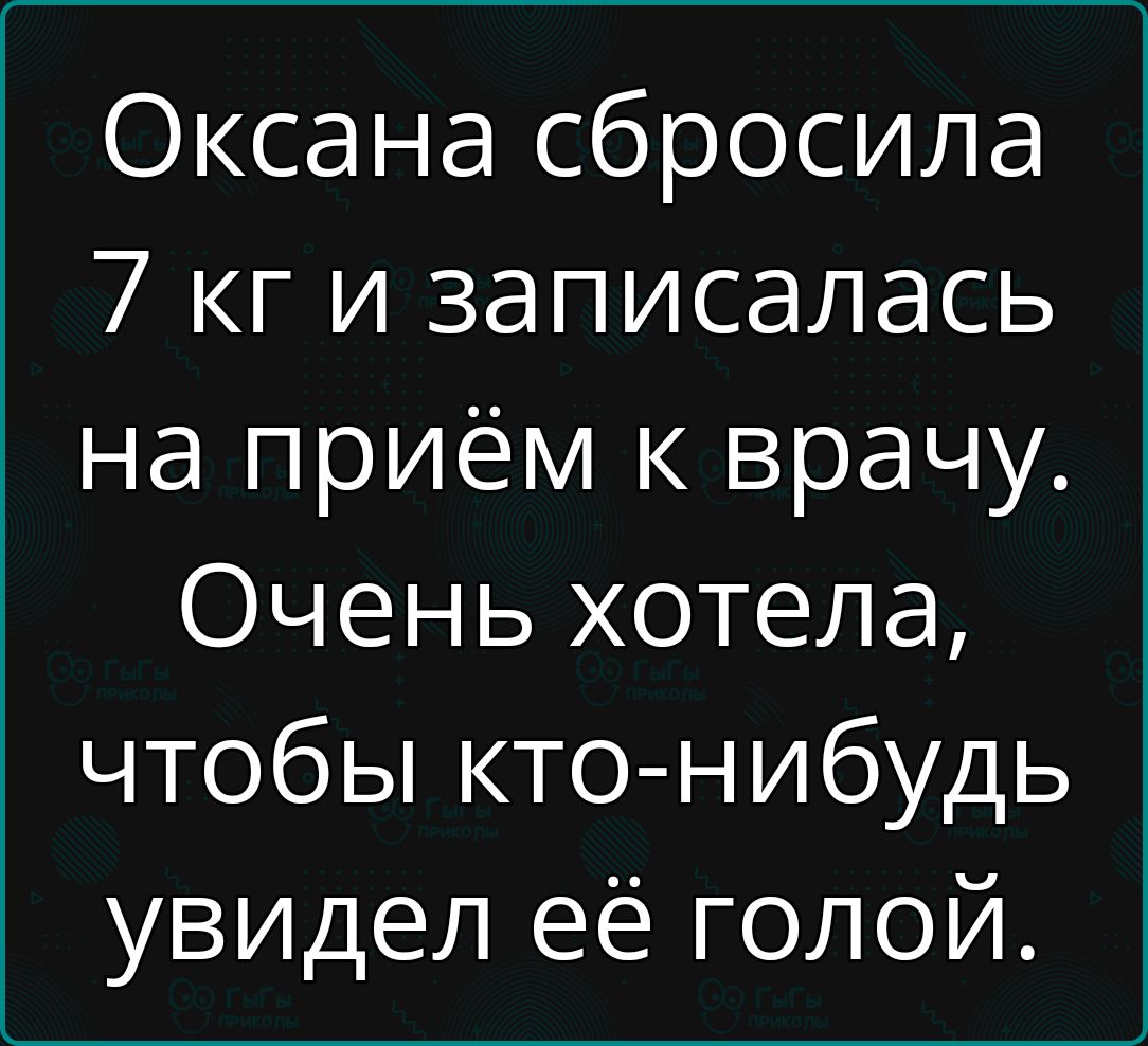 Оксана сбросила 7 кг и записалась на приём к врачу Очень хотела чтобы кто нибудь увидел её голой