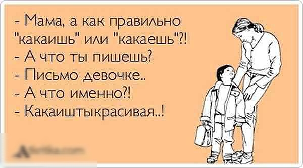 Мама а как правильно какаишь или какаешь Ачто ты пишешь Письмо девочке Ачто именно Какаиштыкрасивая