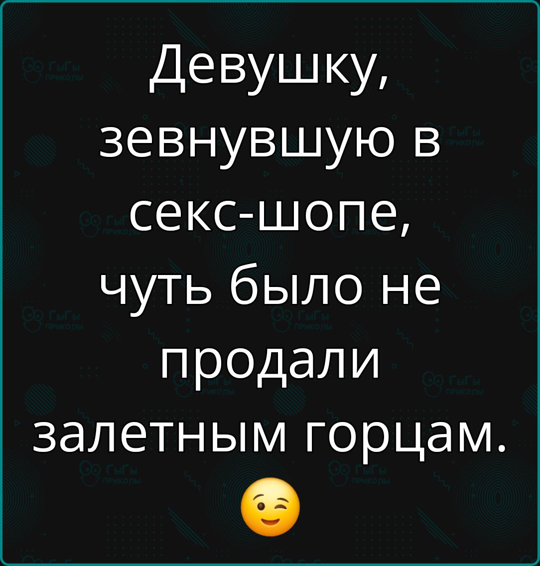 Девушку зевнувшую в секс шопе чуть было не продали залетным горцам