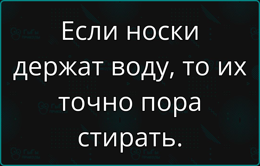 Если носки держат воду то их точно пора стирать