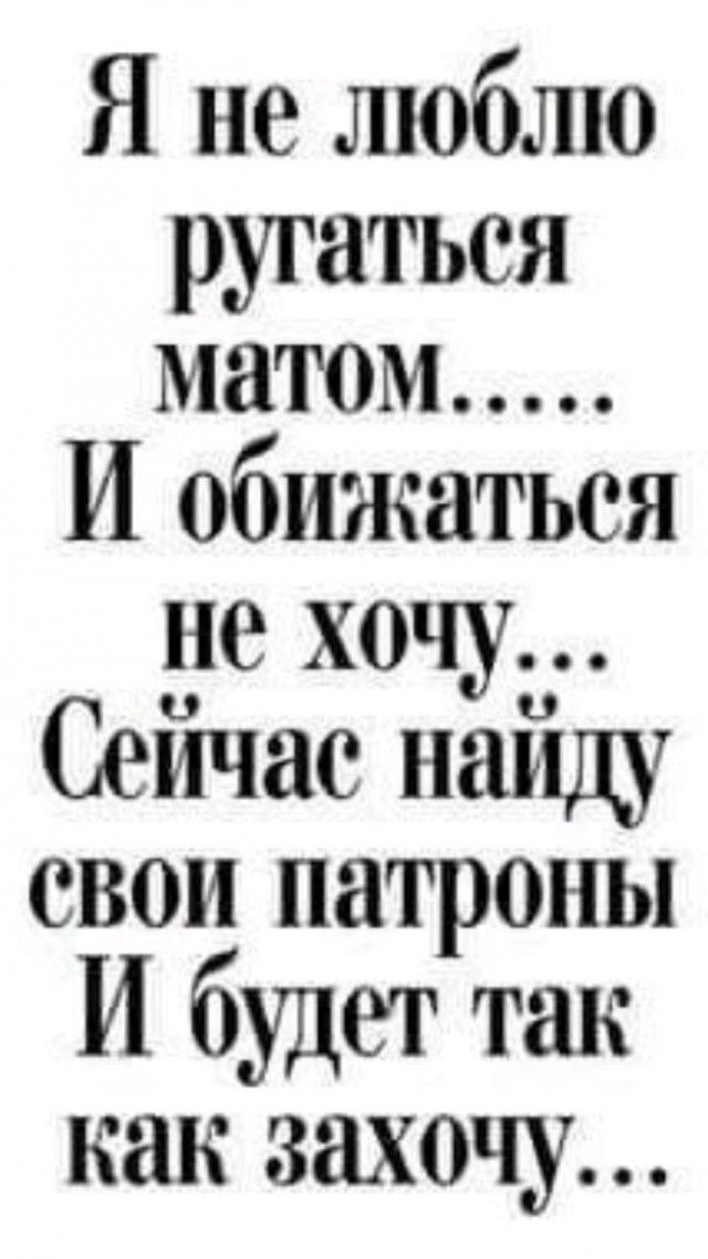 Я не люблю ругаться И обижаться не хочу Сейчае найду евои патроны И будет так как захочу