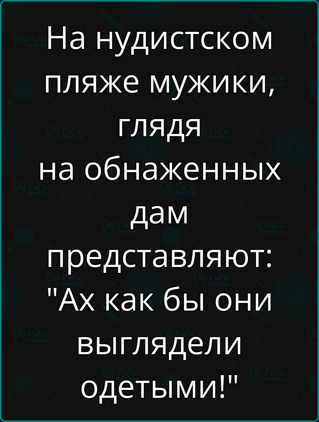 На нудистском пляже мужики ГЛЯДЯ на обнаженных дам представляют Ах как бы они выглядели одетыми