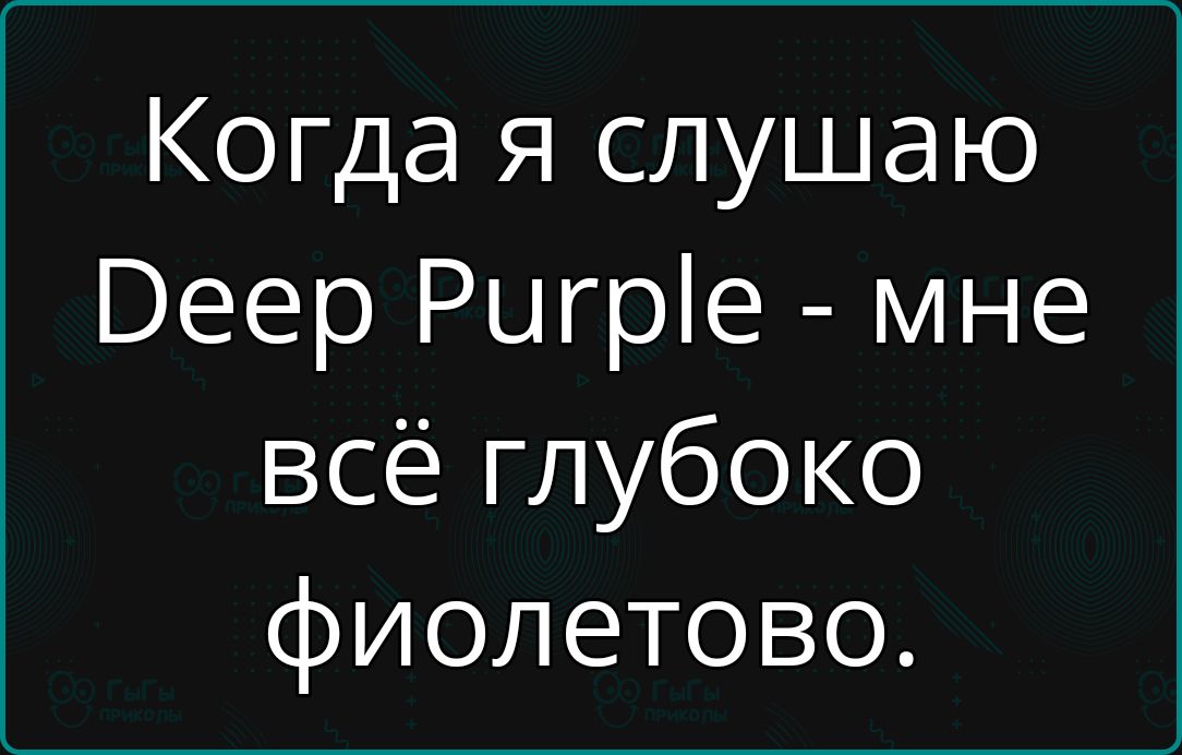 Когда я слушаю Веер Ригре мне всё глубоко фиолетово