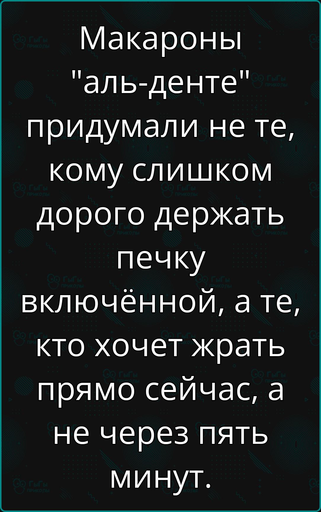 Макароны аль денте придумали не те кому слишком дорого держать печку включённой а те кто хочет жрать прямо сейчас а не через пять минут