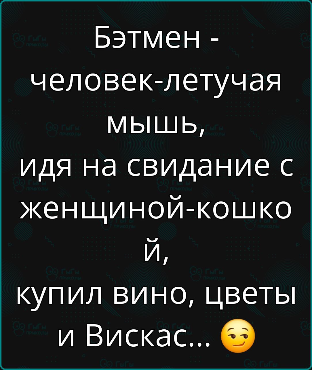 Бэтмен человек летучая мышь идя на свидание с женщиной кошко купил вино цветы и Вискас