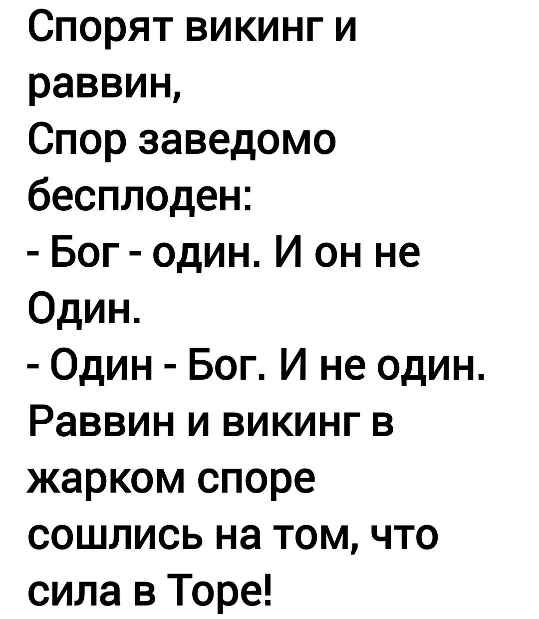 Спорят викинг и раввин Спор заведомо бесплоден Бог один И он не Один Один Бог И не один Раввин и викинг в жарком споре сошлись на том что сила в Торе