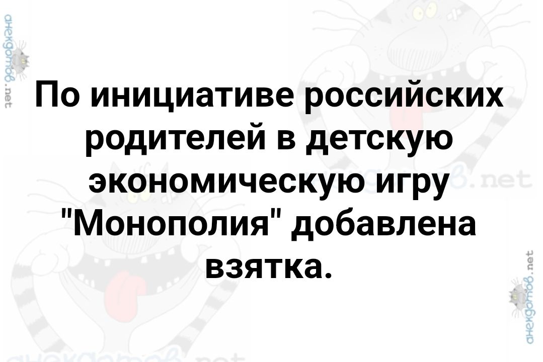 По инициативе российских родителей в детскую экономическую игру Монополия добавлена взятка