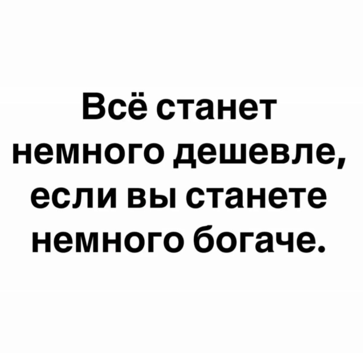 Всё станет немного дешевле если вы станете немного богаче