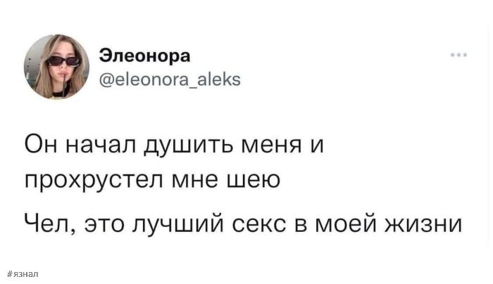 Элеонора ееопога_аек5 Он начал душить меня и прохрустел мне шею Чел это лучший секс в моей жизни