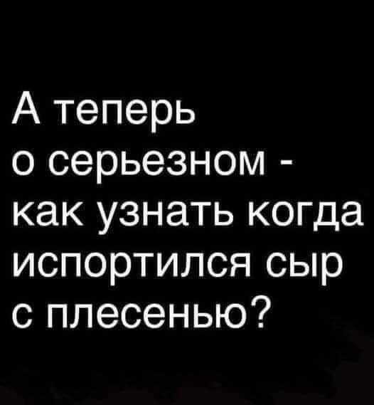 А теперь о серьезном как узнать когда испортился сыр с плесенью