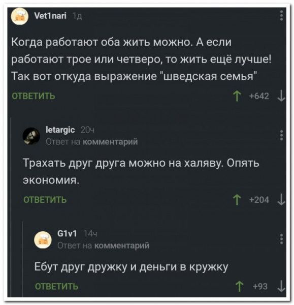 Мейпай Когда работают оба жить можно А если работают трое или четверо то жить ещё лучше Так вот откуда выражение шведская семья 1ега Трахать друг друга можно на халяву Опять экономия слу1 Ебут друг дружку и деньги в кружку