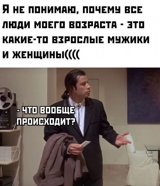 Я НЕ ПОНИМАЮ ПОЧЕМУ ВСЕ ЛЮДИ МОЕГО ВОЗРАСТА ЭТО КАКИЕ ТО ВЗРОСЛЫЕЕ МУЖИКИ И ЖЕНЩИНЫ УТо ВППБЩ ПРОИСХОДИТ ъ