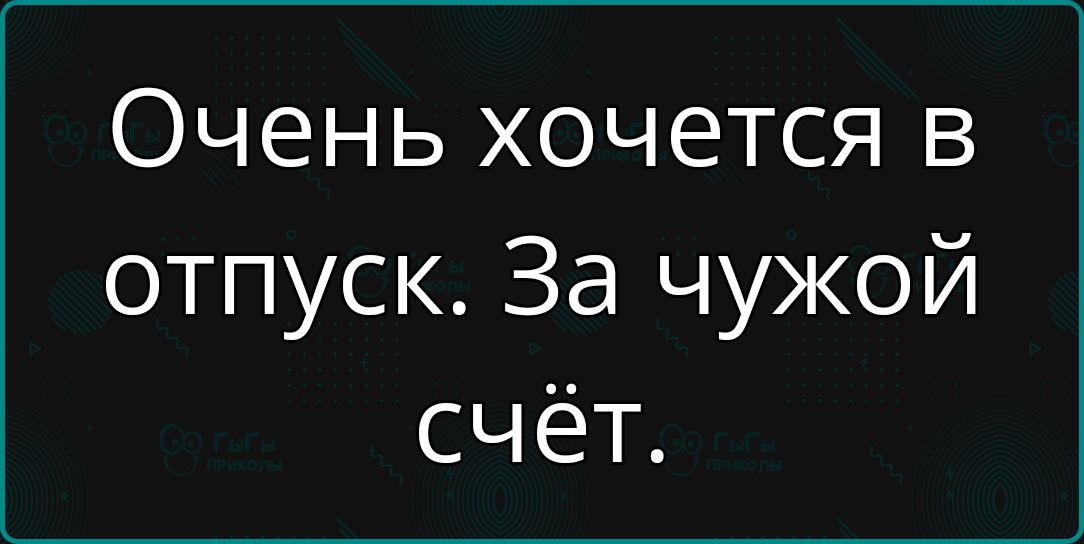 Очень хочется в отпуск За чужой счёт