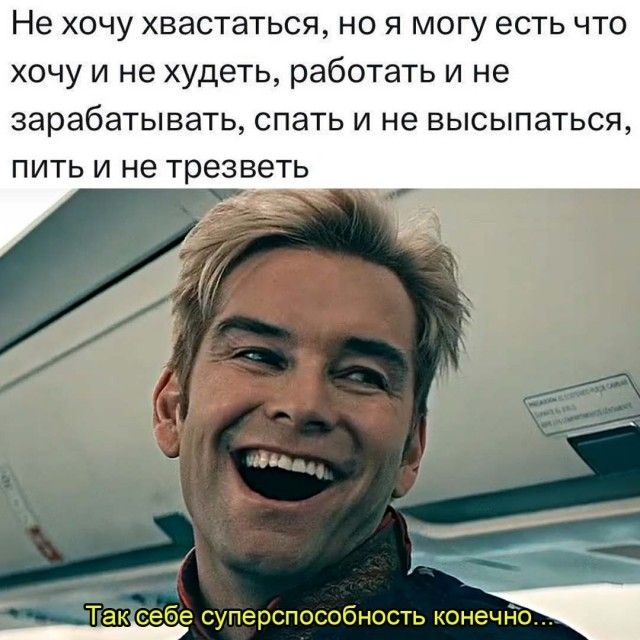 Не хочу хвастаться но я могу есть что хочу и не худеть работать и не зарабатывать спать и не высыпаться пить и не трезветь