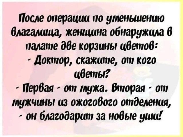 После операции по уменышению влагалшца женщина обнаружила 6 палате две корзины цветов Доктор скажите от кого цветы Первая от мужа Вторая от мужчины из ожогового отделения он благодарит за новые уши