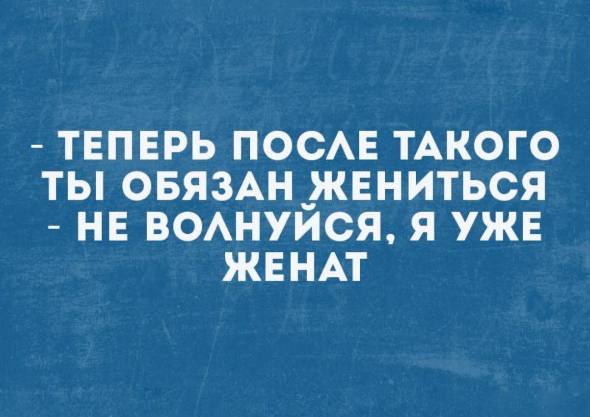 ТЕПЕРЬ ПОСЛЕ ТАКОГО ТЫ ОБЯЗАН ЖЕНИТЬСЯ НЕ ВОЛНУИСЯ Я УЖЕ ЖЕНАТ