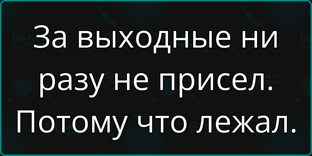 За выходные ни разу не присел Потому что лежал