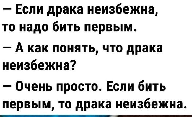 Если драка неизбежна то надо бить первым Акак понять что драка неизбежна Очень просто Если бить первым то драка неизбежна