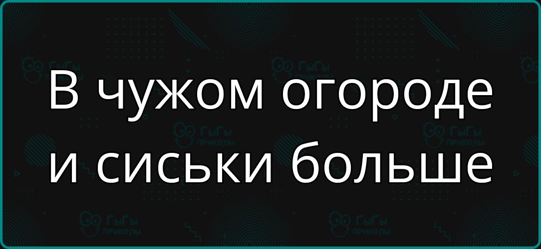 В чужом огороде и сиськи больше