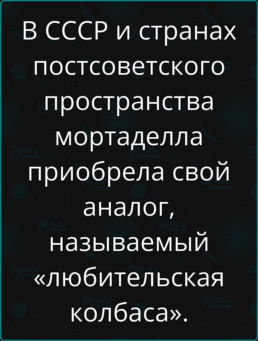 В ссср и странах постсоветского пространства мортаделла приобрела свой аналог, называемый «любительская колбаса».