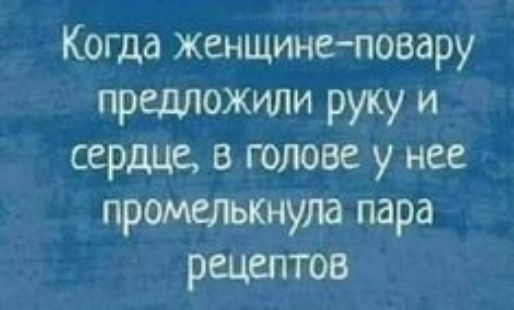 Когда женщинеповару предложили руку и сердце, в голове у нее промелькнула пара рецептов