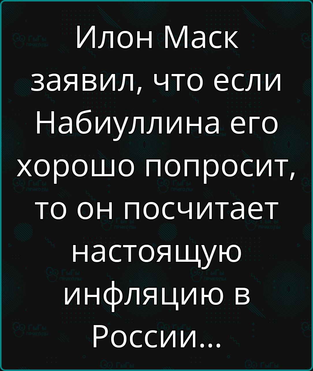 Илон Маск заявил, что если Набиуллина его хорошо попросит, то он посчитает настоящую инфляцию в России...