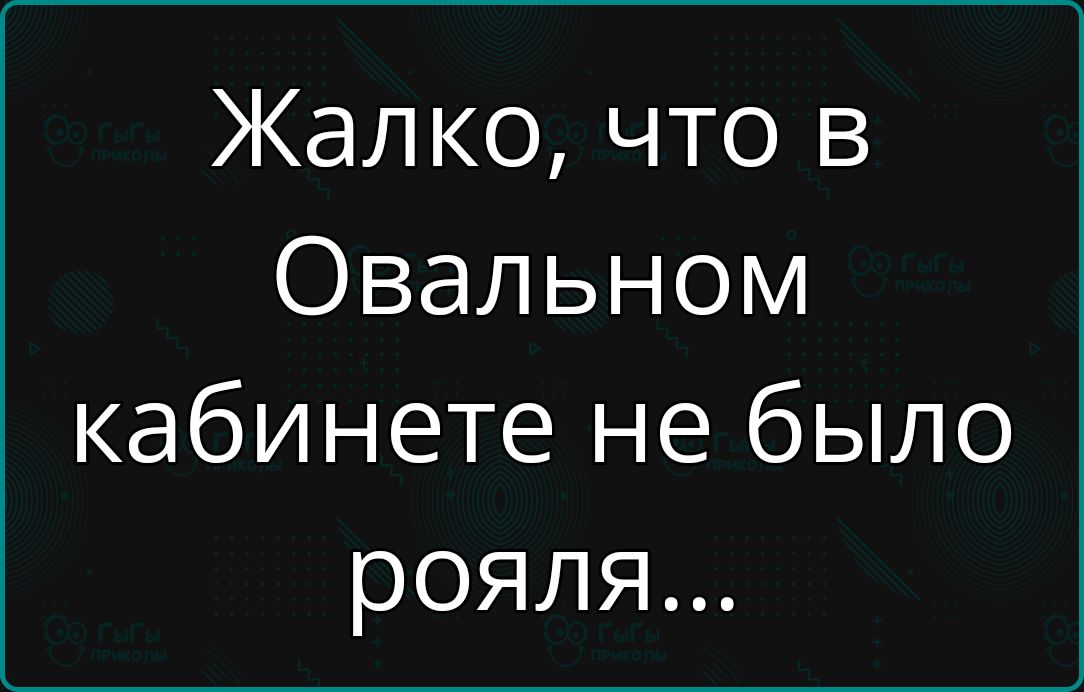 Жалко, что в Oval кабинете не было рояля...