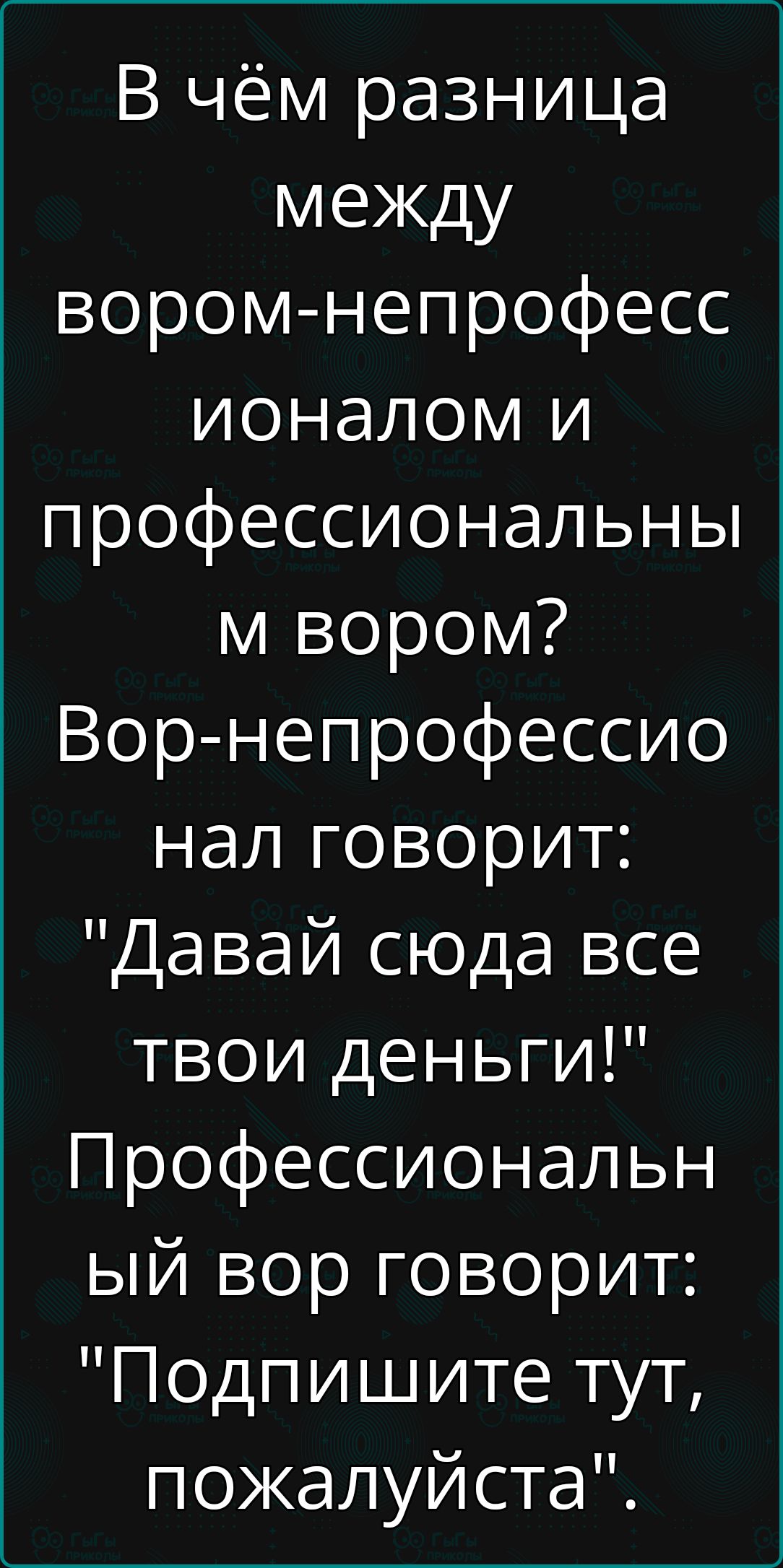 В чём разница между вором-недрофессионалом и профессиональным вором? Вор-недрофессионалу говорит: 