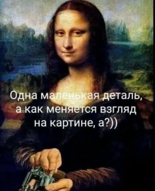 Одна маленькая деталь, а как меняется взгляд на картине, а?))