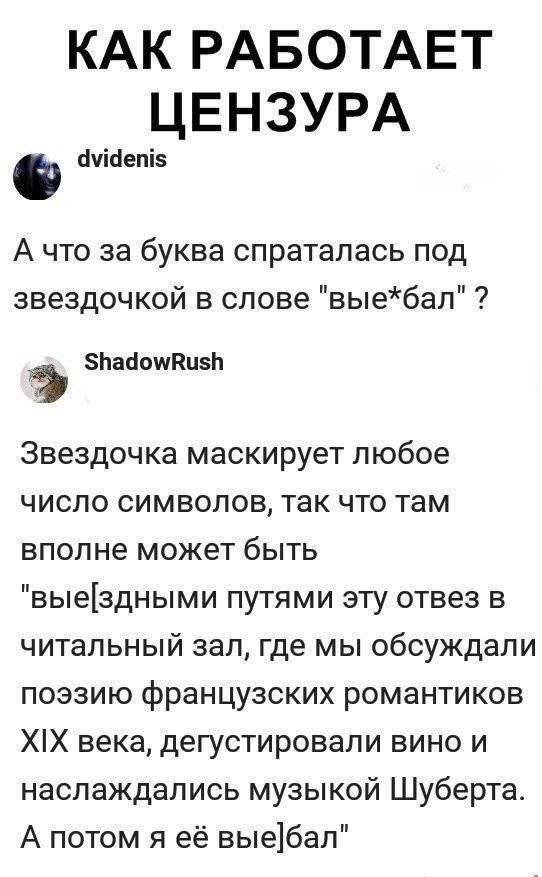 КАК РАБОТАЕТ ЦЕНЗУРА
А что за буква спратилась под звездочкой в слове 