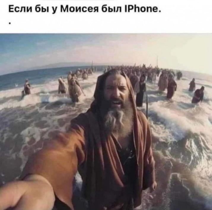 Если бы у Моисея был IPhone.