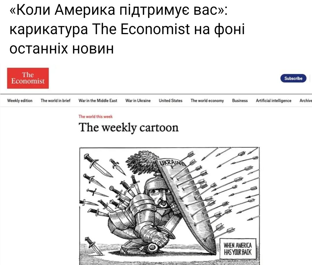 «Коли Америка підтримує вас»: карикатура The Economist на фоні останніх новин
The weekly cartoon
WHEN AMERICA HAS YOUR BACK