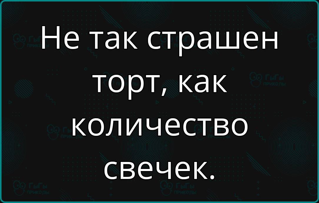 Не так страшен торт, как количество свечек.