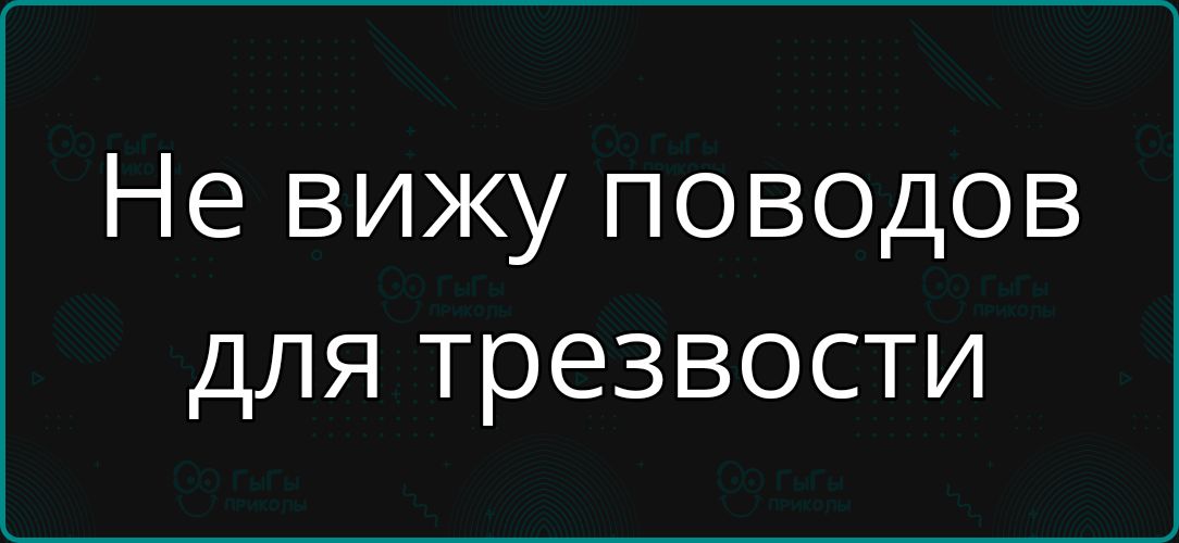 Не вижу поводов для трезвости