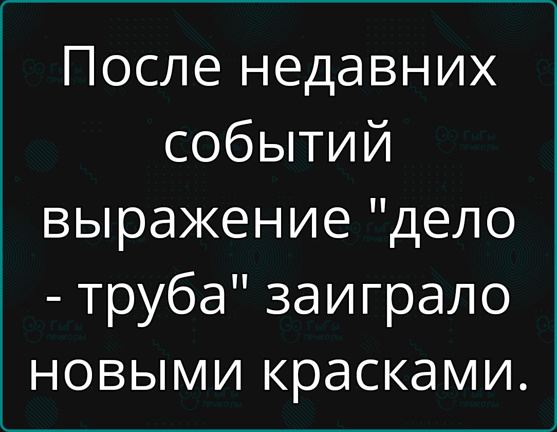 После недавних событий выражение 