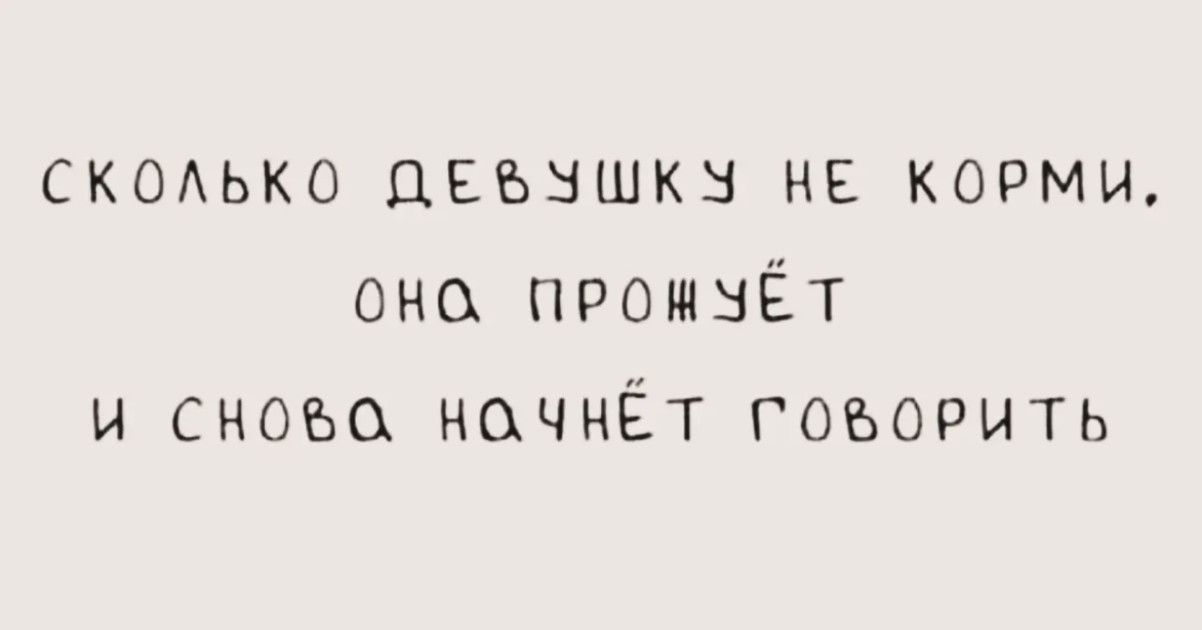 СКОЛЬКО ДЕВУШКУ НЕ КОРМИ. ОНА ПРОЖУЁТ И СНОВА НАЧНЁТ ГОВОРИТЬ