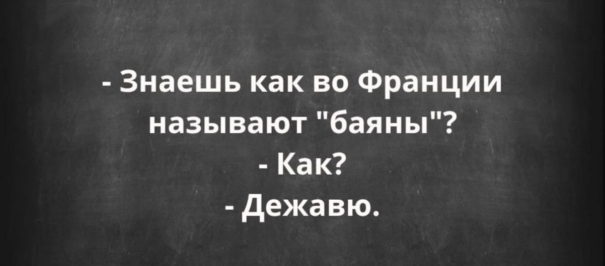 Знаешь как во Франции называют 