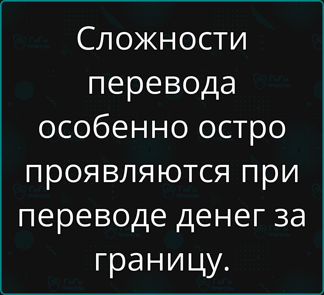Сложности перевода особенно остро проявляются при переводе денег за границу.