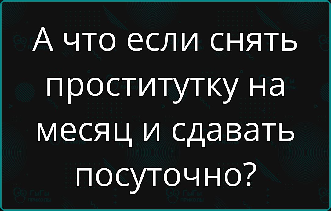А что если снять проститутку на месяц и сдавать посуточно?