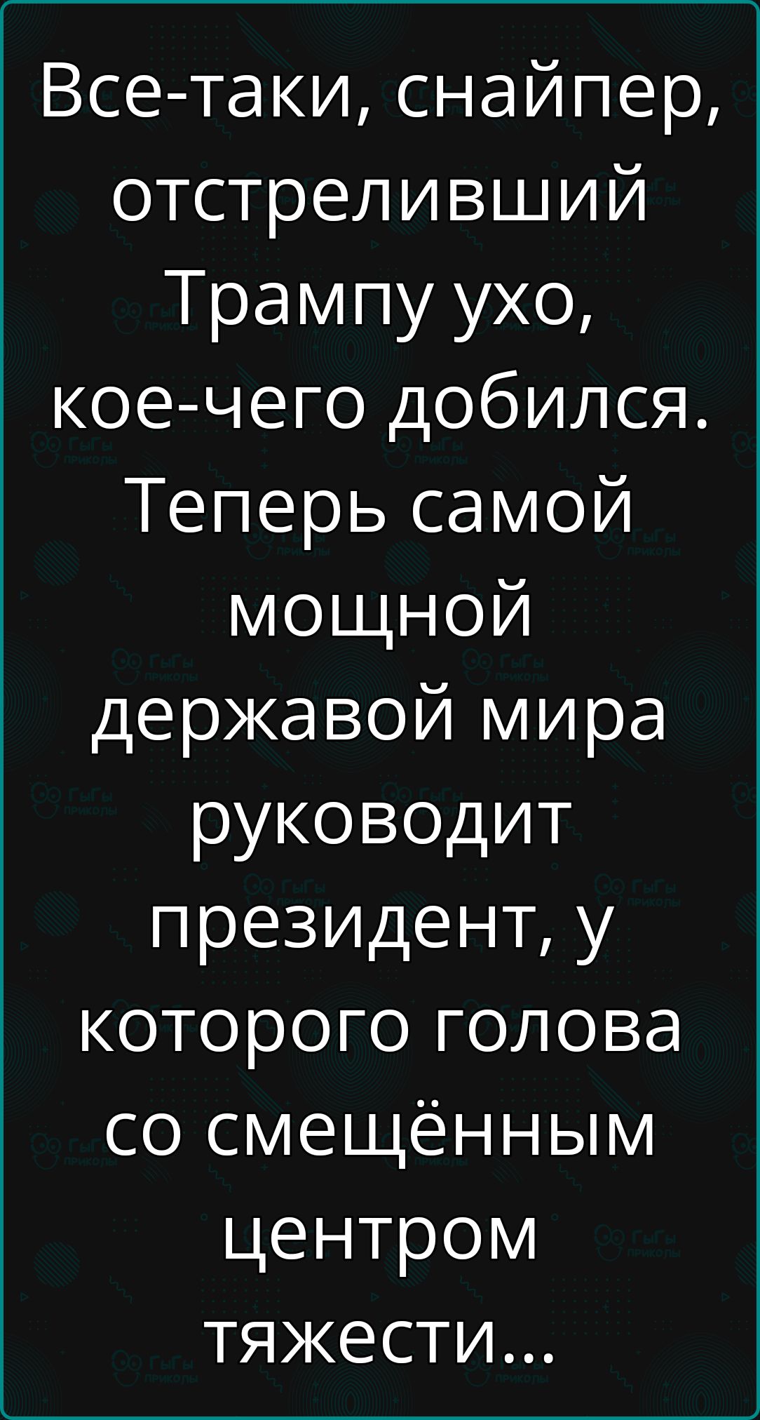 Все-таки, снайпер, отстреливший Трампу ухо, кое-что добился. Теперь самой мощной державой мира руководит президент, у которого голова со смещённым центром тяжести...